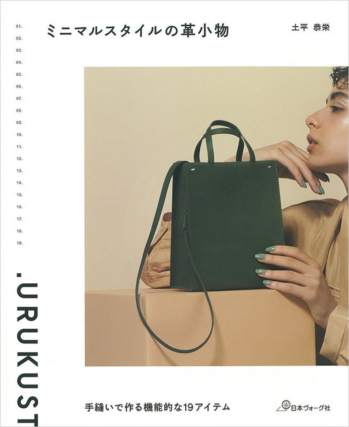 หนังสือญี่ปุ่น - แบบทำกระเป๋าหนัง minimal style 9784529062558