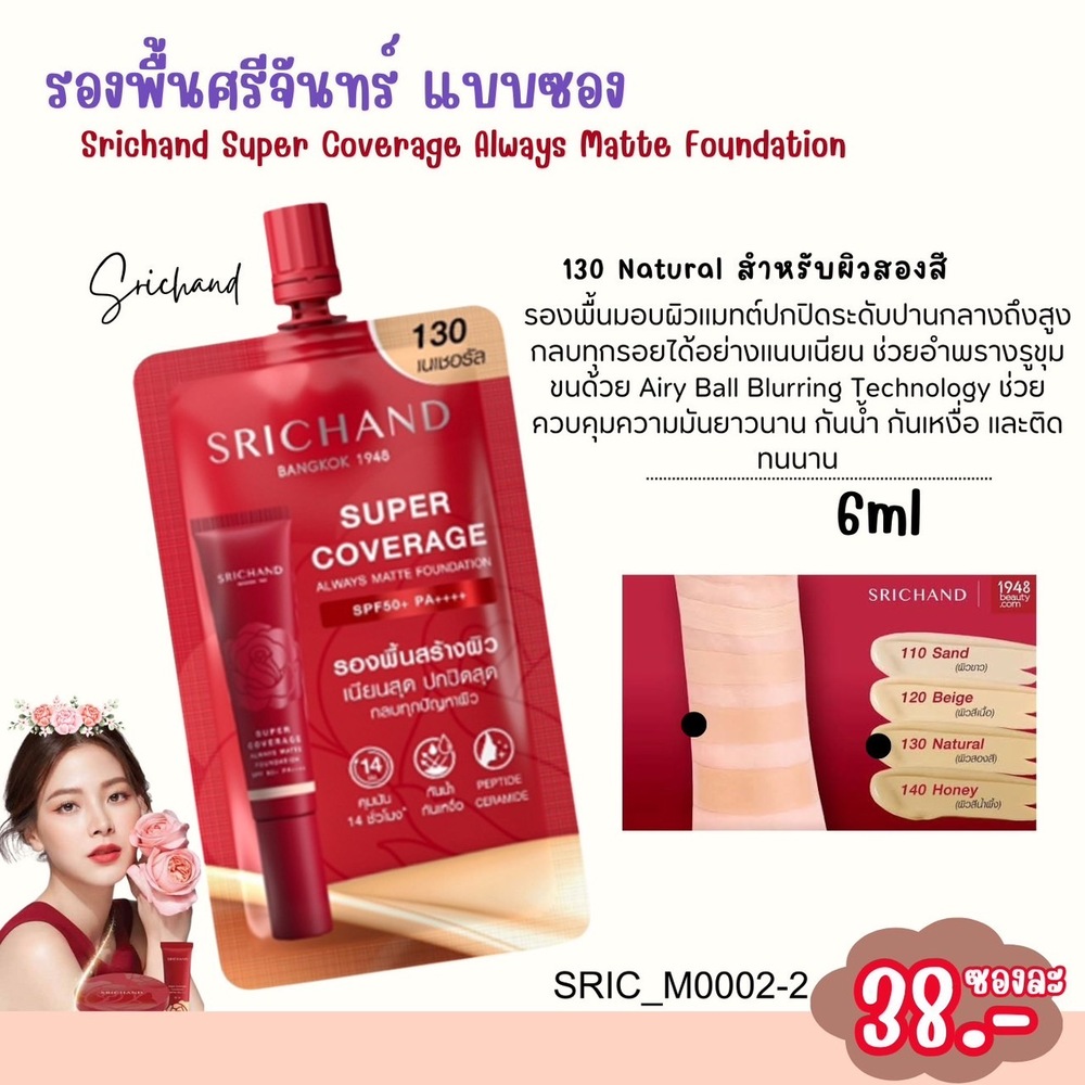 รองพื้น Srichand Super Coverage Always Matte Foundation SPF 50+ PA++++ 🌹 (ซองสีแดง) แบบซอง 6 ml