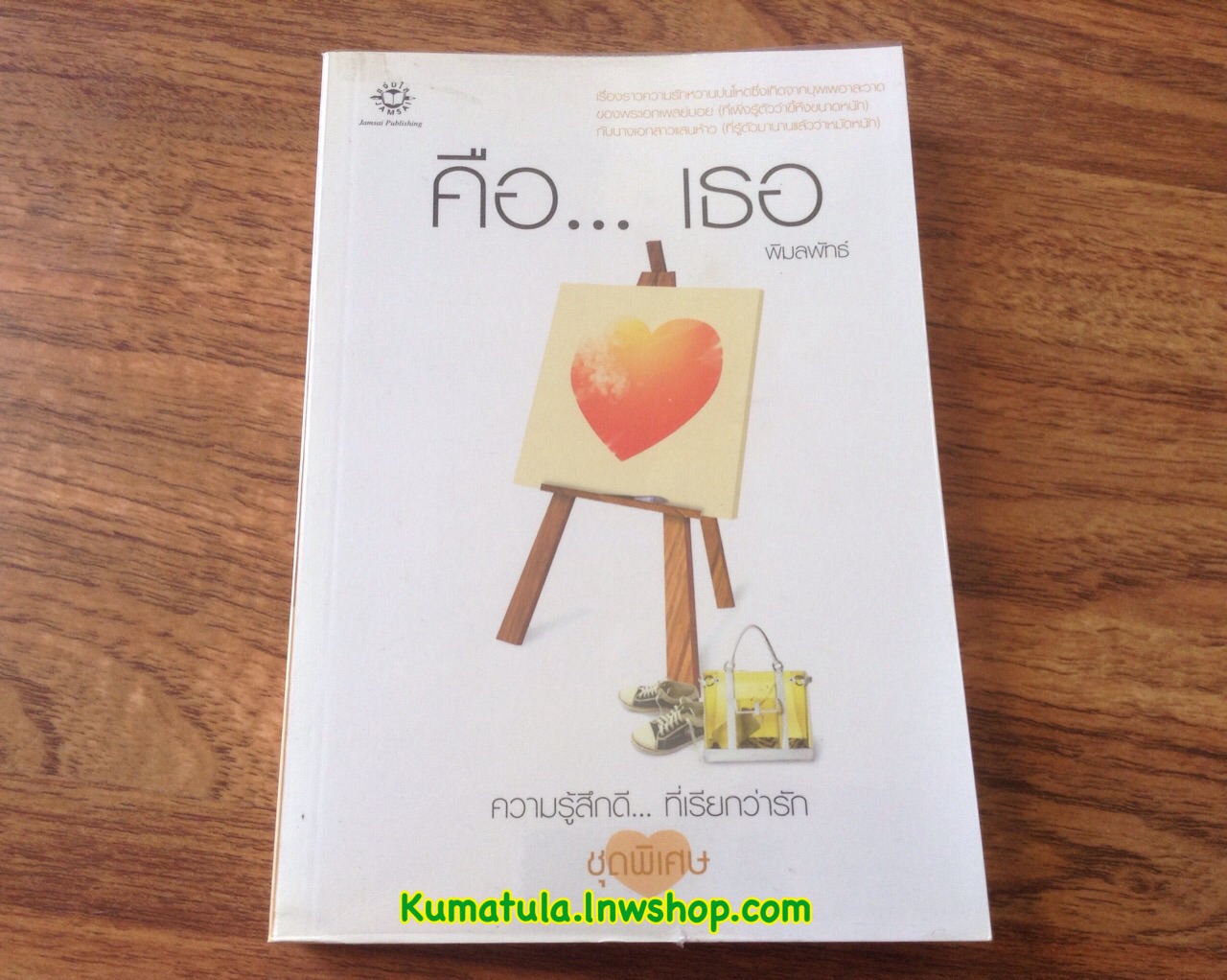 คือ... เธอ / พิมลพัทธ์