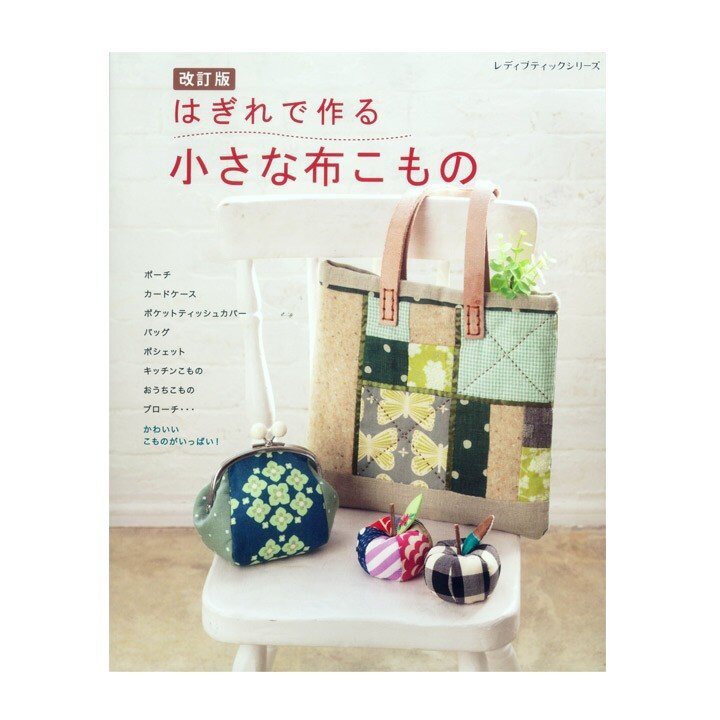 หนังสือญี่ปุ่น งานทำกระเป๋าผ้า และของใช้ 76 แบบ