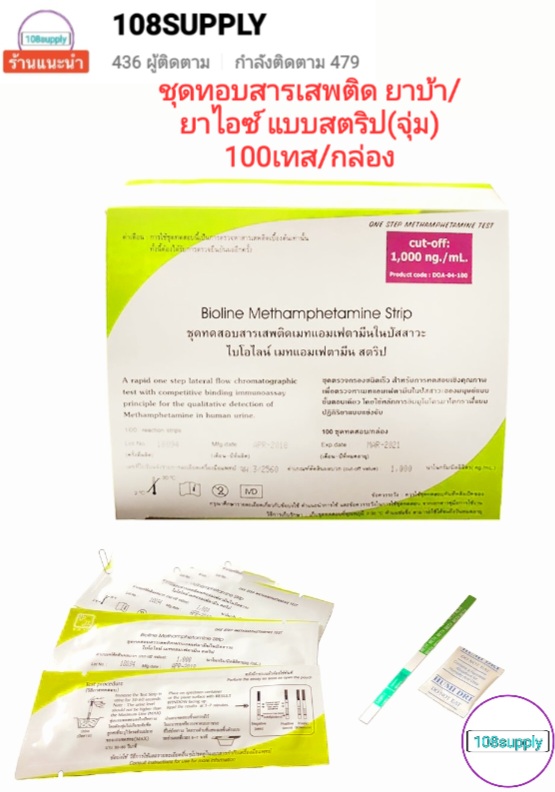 ชุดตรวจสารเสพติด ยาบ้า,ยาไอซ์ แบบสตริป(จุ่ม) (Bioline Methamphetamine Stip) 100 เทส/ กล่อง