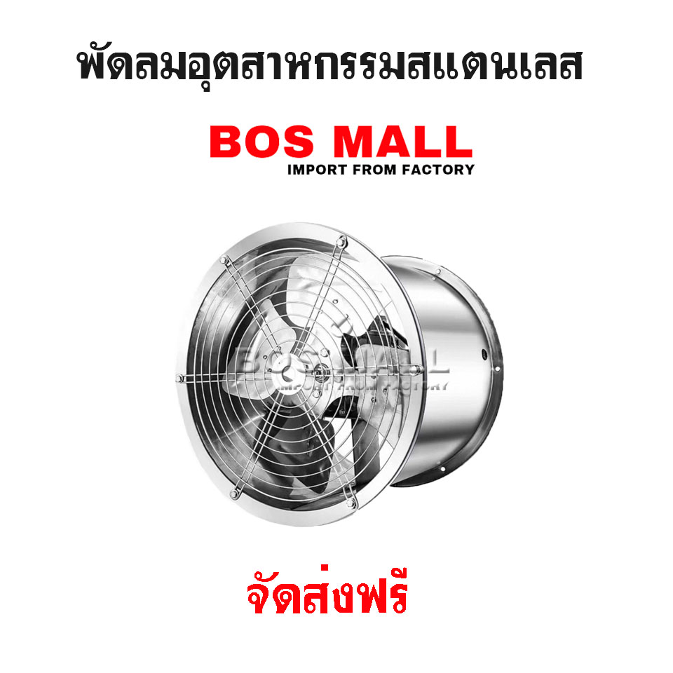 พัดลมอุตสาหกรรมสแตนเลส พัดลมโรงงาน