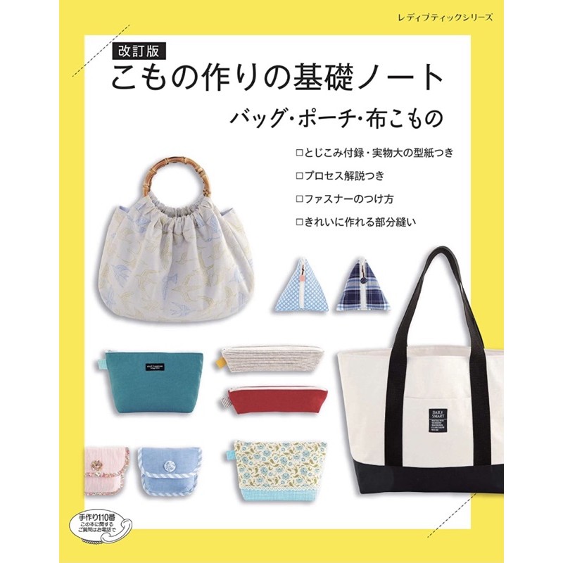หนังสือทำกระเป๋าหลากสไตล์ กว่า 45 แบบ พร้อม pattern เท่าจริง