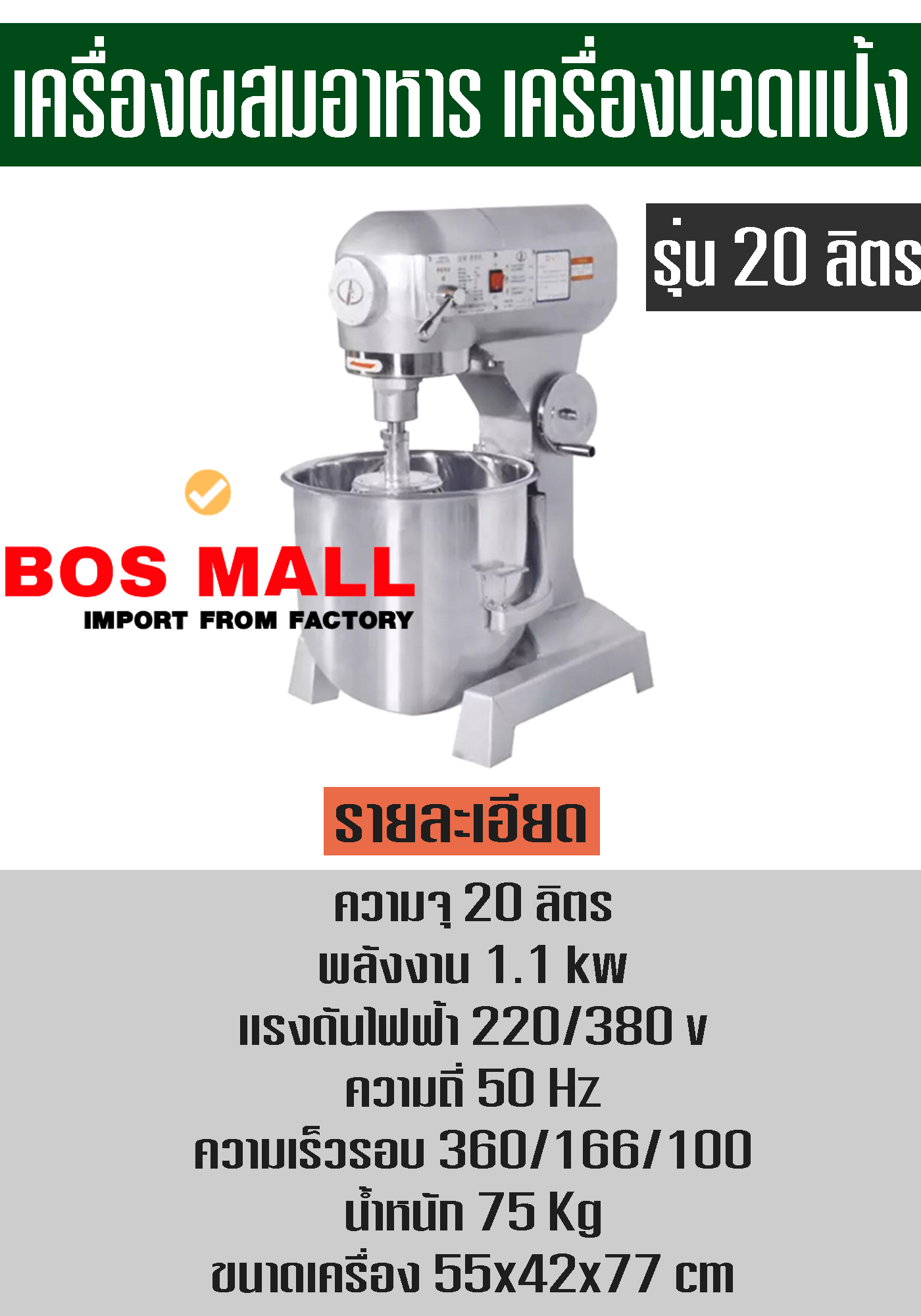 เครื่องผสมอาหาร 20 ลิตร BOSMALL