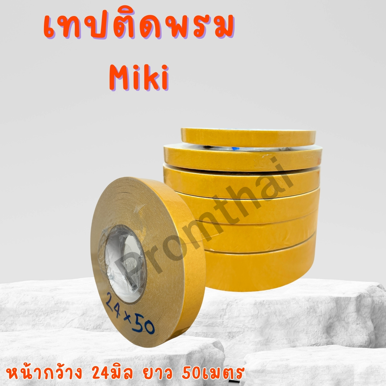 เทปติดพรม miki หน้ากว้าง 24 mm. ยาว 50 เมตร (เทปติดพรมไม่ทิ้งคราบกาว )