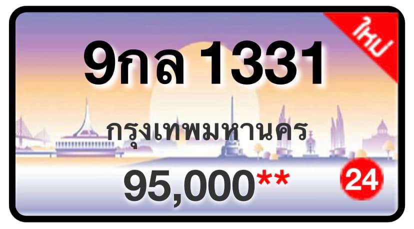 ป้ายทะเบียนประมูลกรุงเทพฯ สำหรับรถเก๋ง รถยนต์ 7 ที่นั่ง รถตู้ vip รถกระบะ 4 ประตู (รย.1)