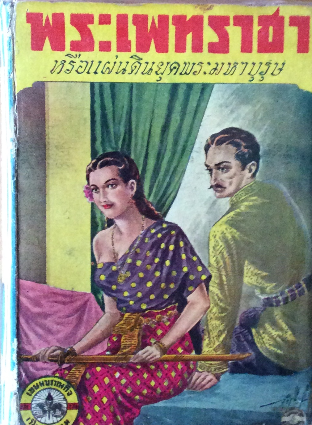 พระเพทราชา