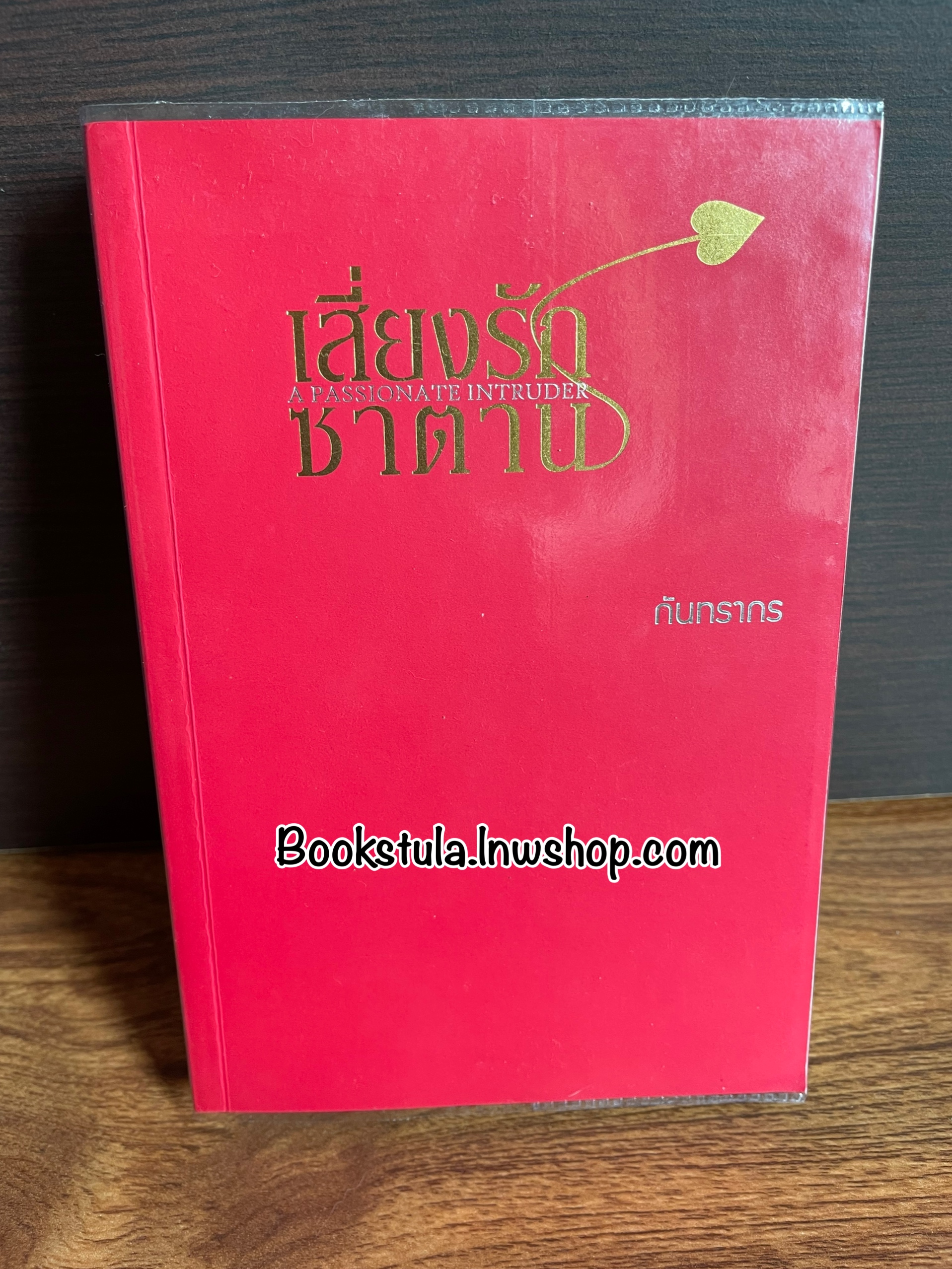 เสี่ยงรักซาตาน / กันทรากร (หายาก+ส่งฟรี)