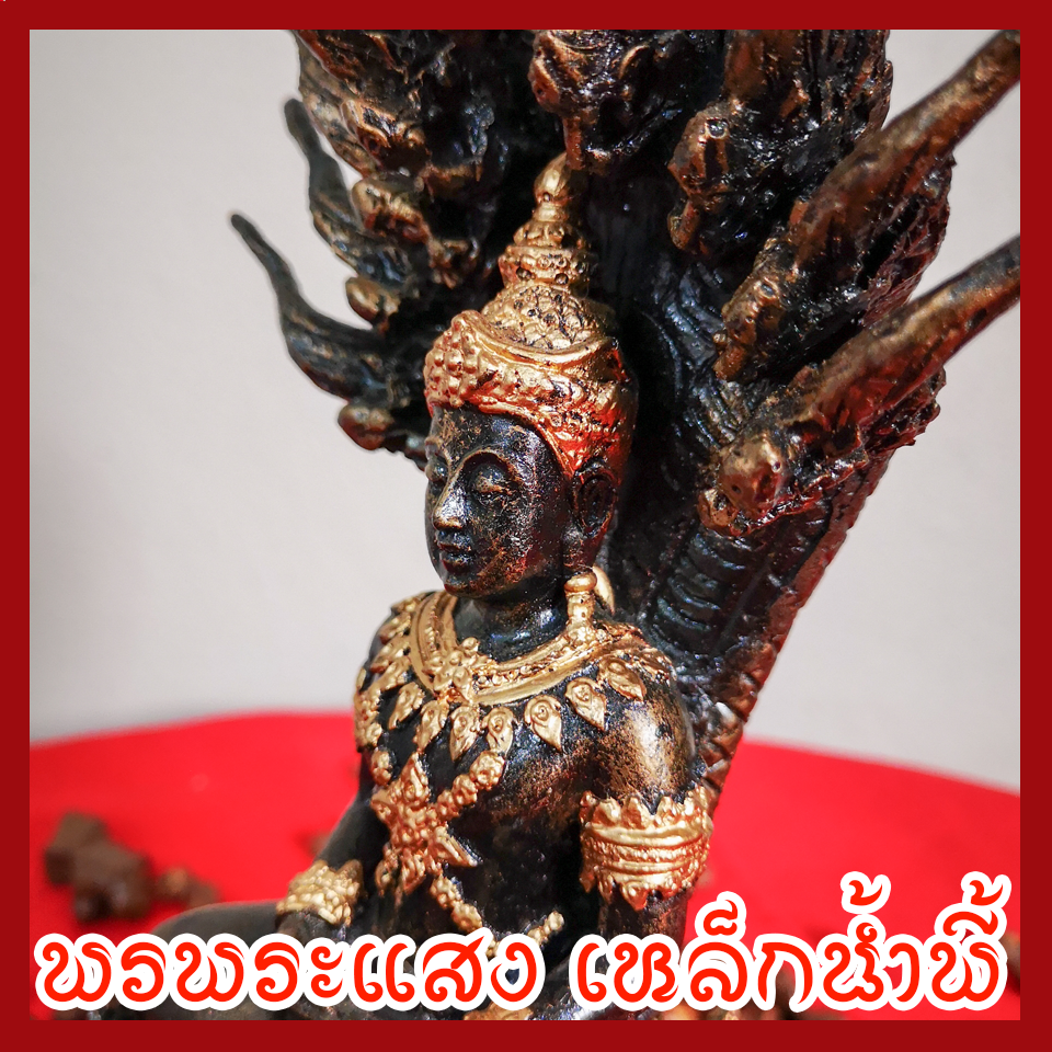 พระนาคปรก วัตถุมงคล เนื้อมวลสารแร่เหล็กน้ำพี้