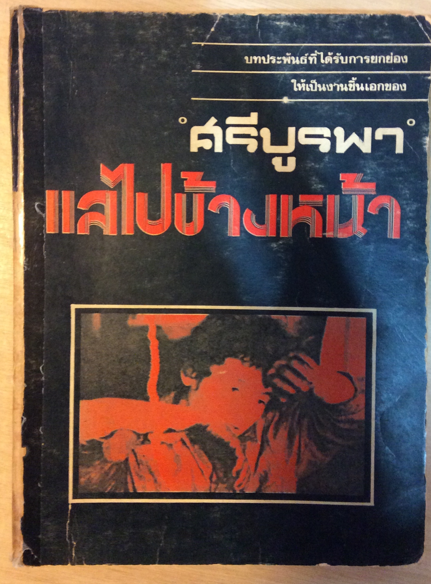 แลไปข้าหน้า/ศรีบรูภา