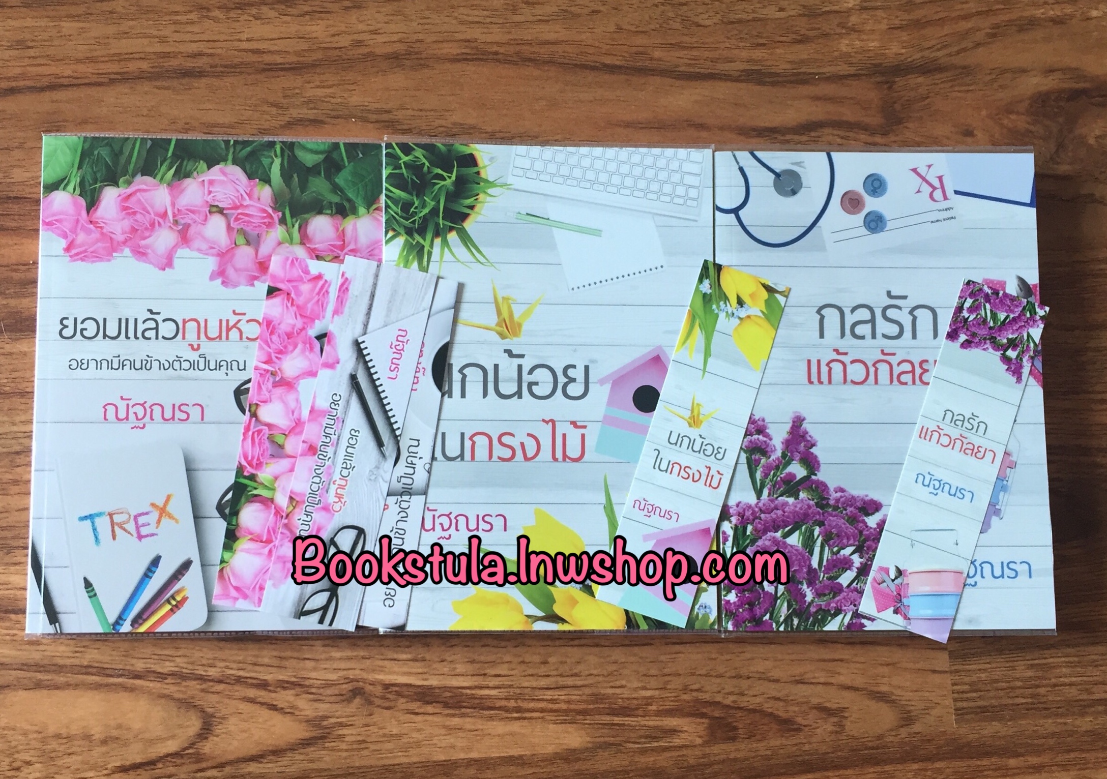 set เริ่มต้นที่รัก : 1.ยอมแล้วทูนหัวอยากมีคนข้างตัวเป็นคุณ 2.นกน้อยในกรงไม้ 3.กลรักแก้วกัลยา / ณัฐณรา —สนุก,ส่งฟรีพัสดุ