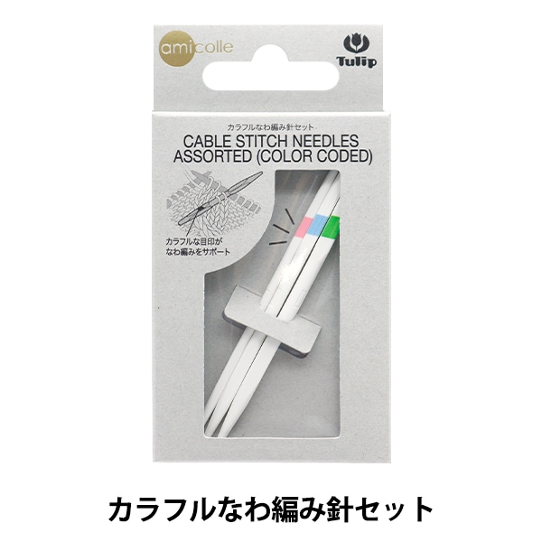 Tulip Cable Stitch Needles Assorted (color coded) เข็มพักงาน สำหรับงานถักนิตติ้ง (AC-069)