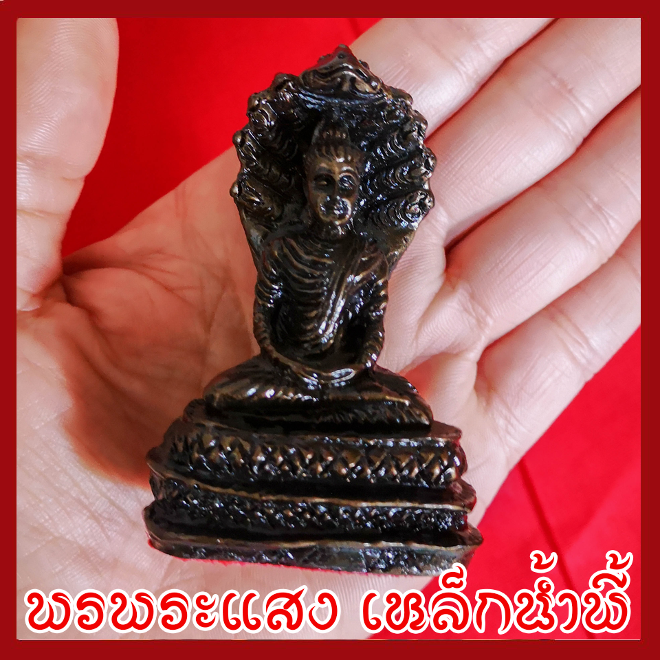 พระนาคปรก ฐาน 2 นิ้ว แร่เหล็กน้ำพี้