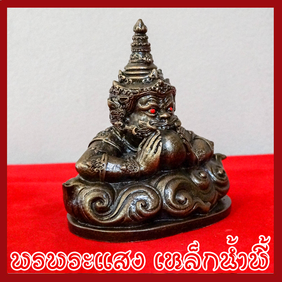 พระราหู 5 นิ้ว วัตถุมงคล เนื้อมวลสารแร่เหล็กน้ำพี้