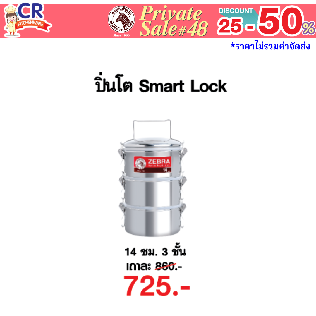 Zebra ปิ่นโต สมาร์ทล็อค SMART LOCK 14 ซม. 3 ชั้น ตราหัวม้าลาย - Private SALE 48th - 24 ก.ค.-7 ก.ย. 68 เท่านั้น