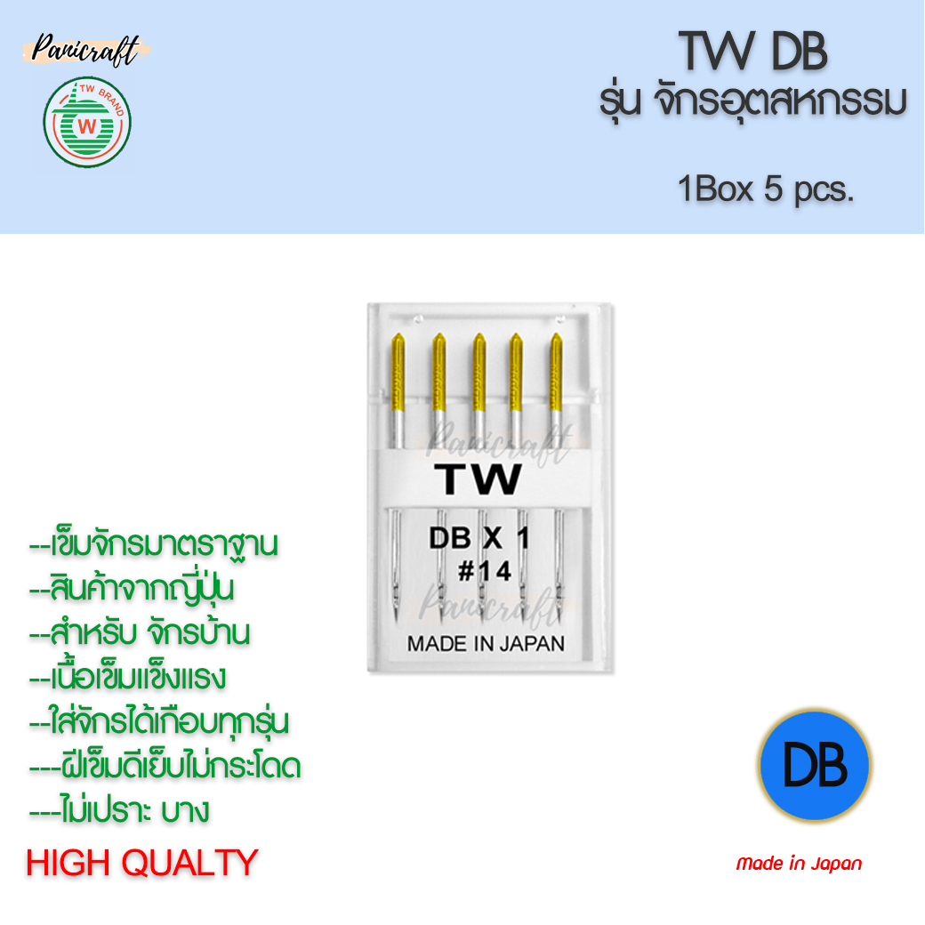 เข็มจักรTWรุ่นDBจักรอุตสาหกรรม ของญี่ปุ่นแท้ๆมีเบอร์9,11,13,14,16,18,