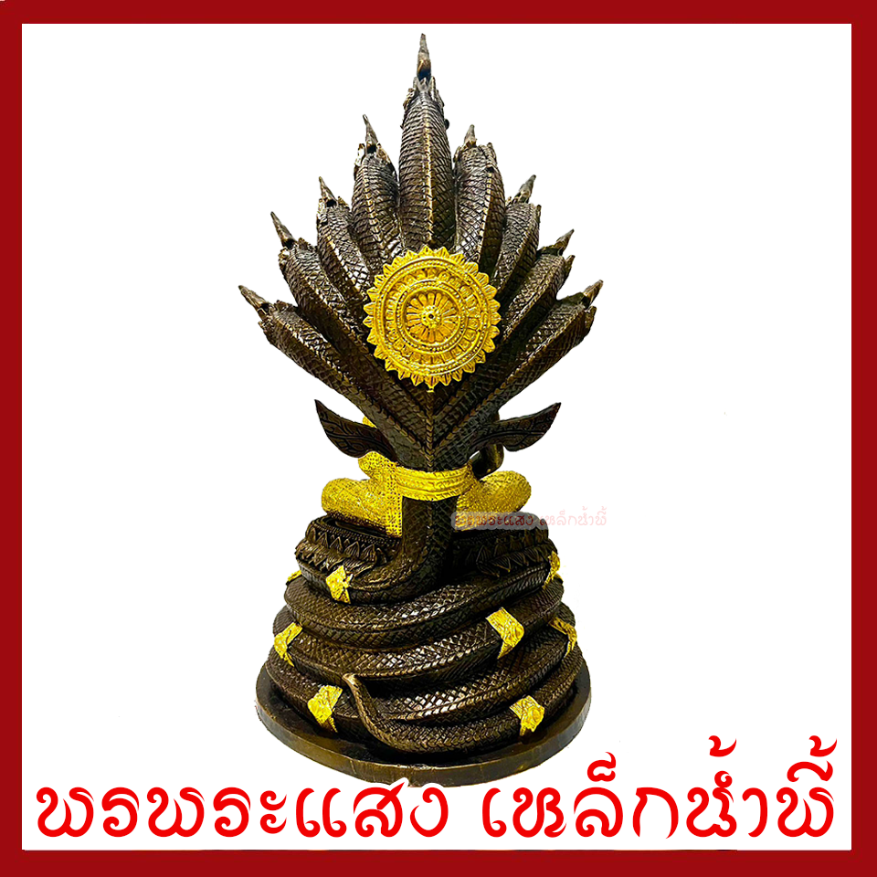 พระพุทธรูป ปางนาคปรก แต่งทอง หน้าตัก 5 นิ้ว ฐาน 8 นิ้ว สูง 16 นิ้ว เนื้อมวลสารแร่เหล็กน้ำพี้