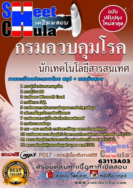 เเนวข้อสอบนักเทคโนโลยีสารสนเทศ กรมควบคุมโรค 2563