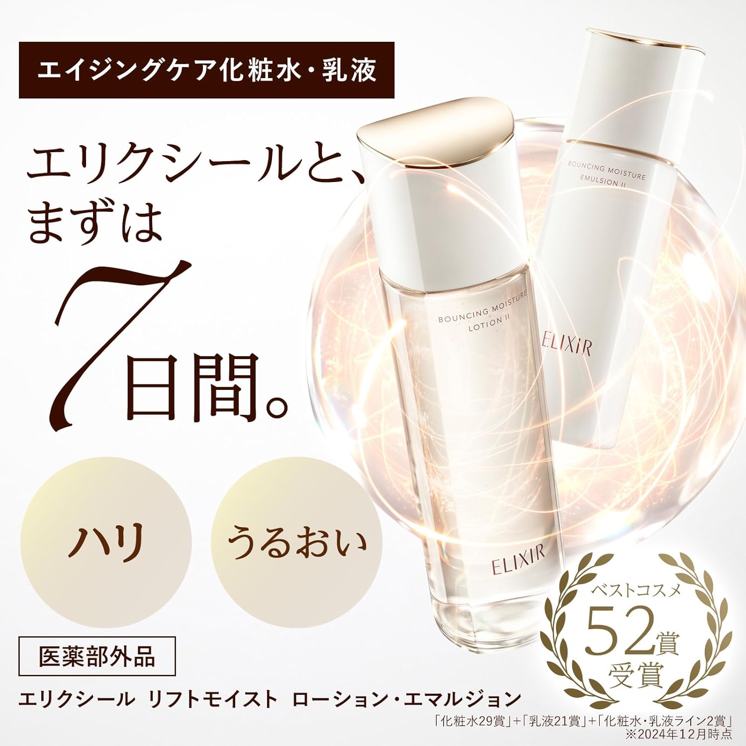 Shiseido Elixir Bouncing Moisture Emulsion II ใหม่ล่าสุด! [ผิวธรรมดา-แห้ง] อิมัลชั่นบำรุงผิวหน้าเข้มข้นเพื่อคืนความกระชับ ความกระจ่างใส 130 มล.