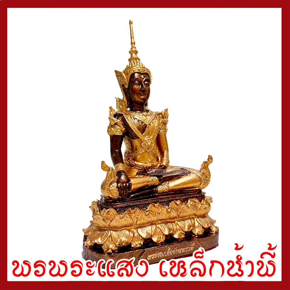 สมเด็จองค์ปฐมบรมมหาจักรพรรดิ์ พระสมเด็จจักรพรรดิ์ สีมันปูแต่งทอง หน้าตัก 5 นิ้ว หล่อจากมวลสารแร่เหล็กน้ำพี้ วัตถุมงคล