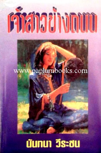 เจ้าสาวข้างถนน/ นันทนา วีระชน