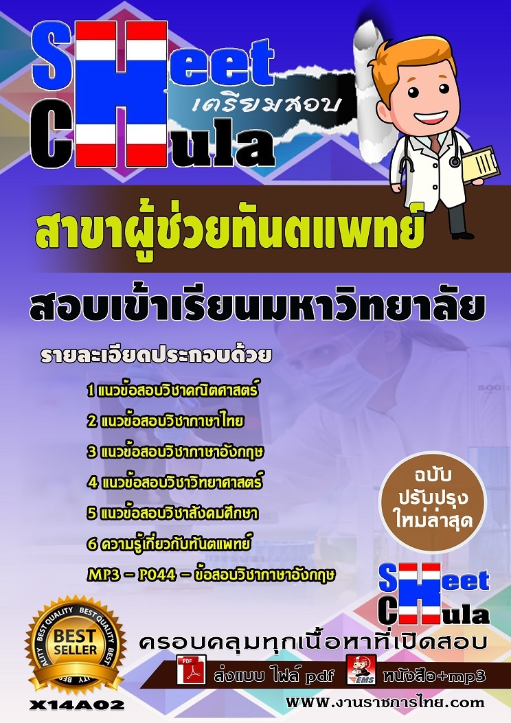 เเนวข้อสอบเข้าเรียนมหาวิทยาลัย สาขาผู้ช่วยทันตแพทย์