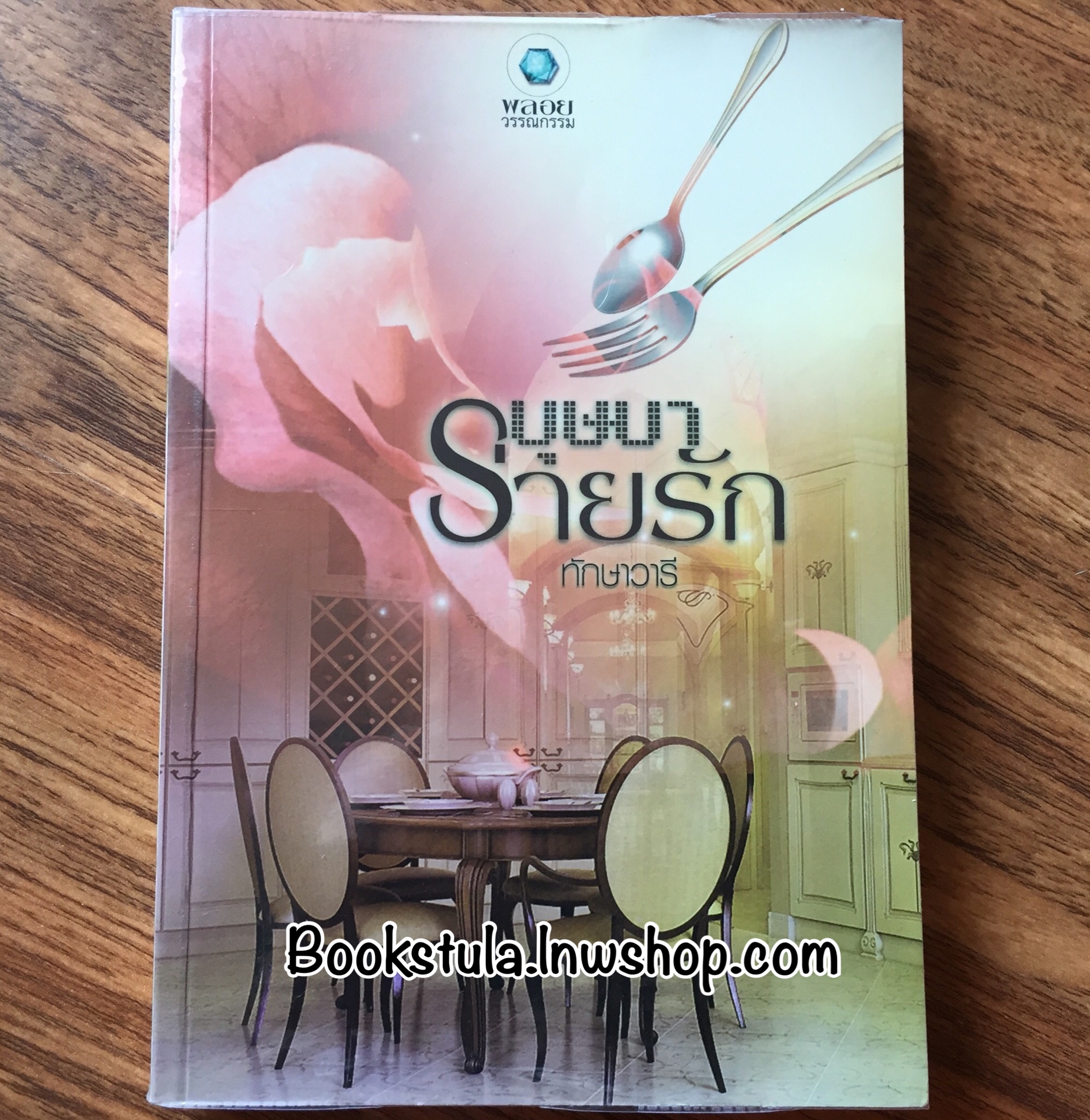 บุษบาร่ายรัก : ทักษาวารี / ลักษณะปรีชา