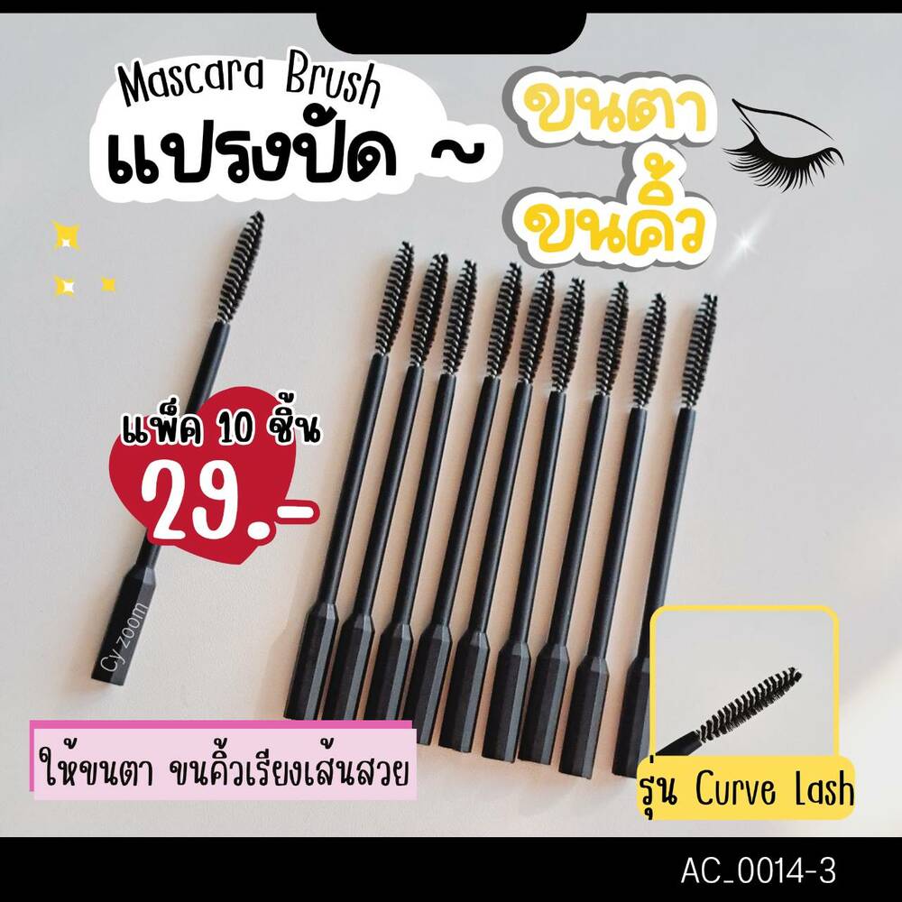 แปรงปัดขนตา Mascara brush