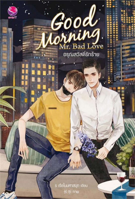 Good Morning Mr.Bad Love อรุณสวัสดิ์ฯ : ให้เช่า