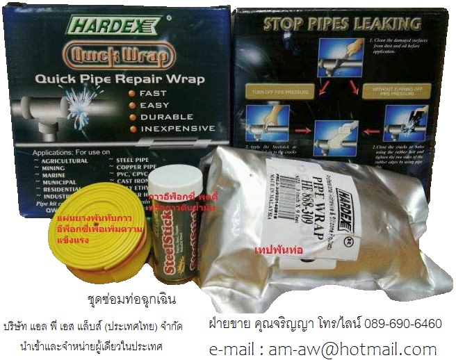 ชุดซ่อมท่อฉุกเฉิน ใช้ซ่อมท่อรั่ว ท่อแตก Hardex Quick Pipe Repair Wrap