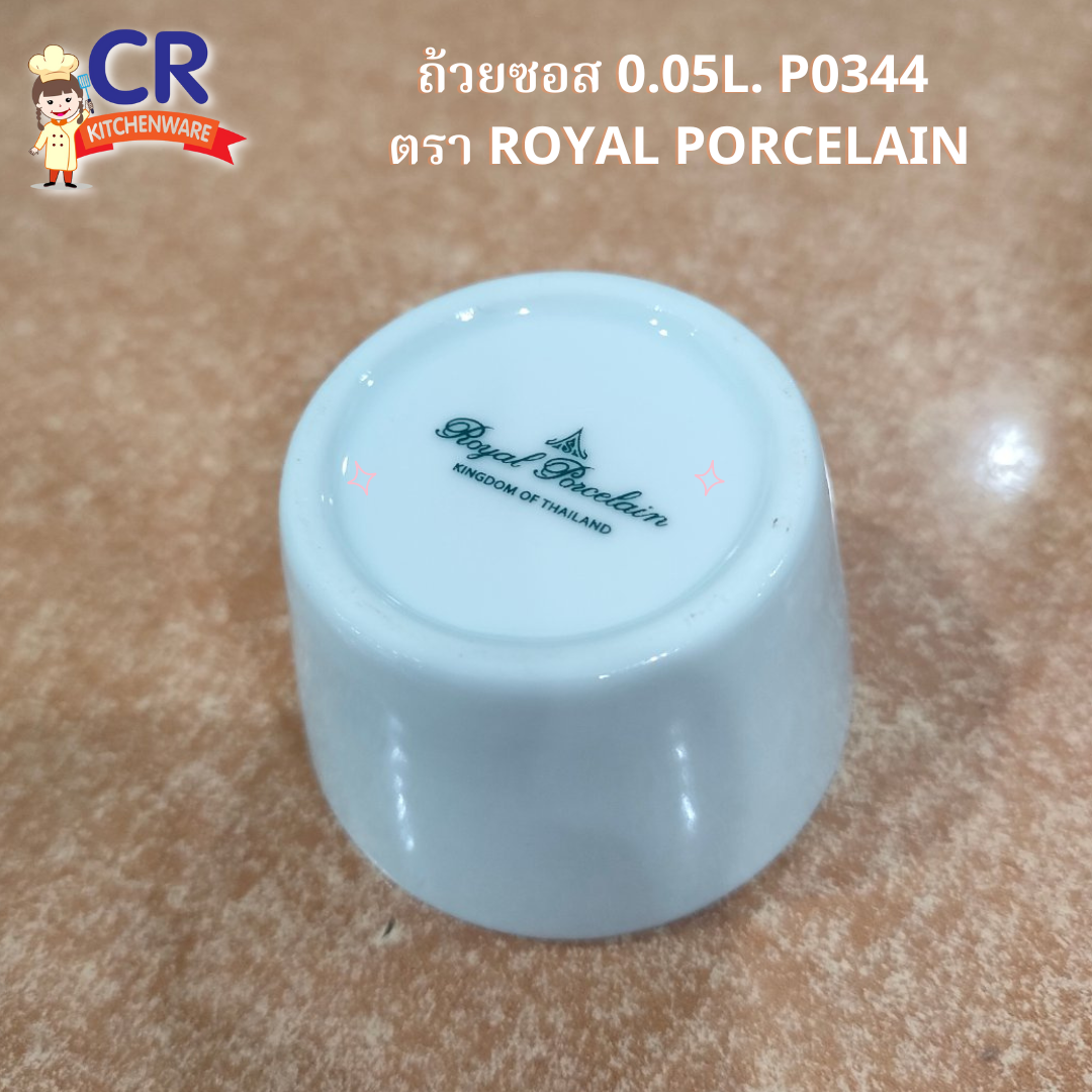 ถ้วยซอส 0.05L. P0344 ตรา Royal Porcelain