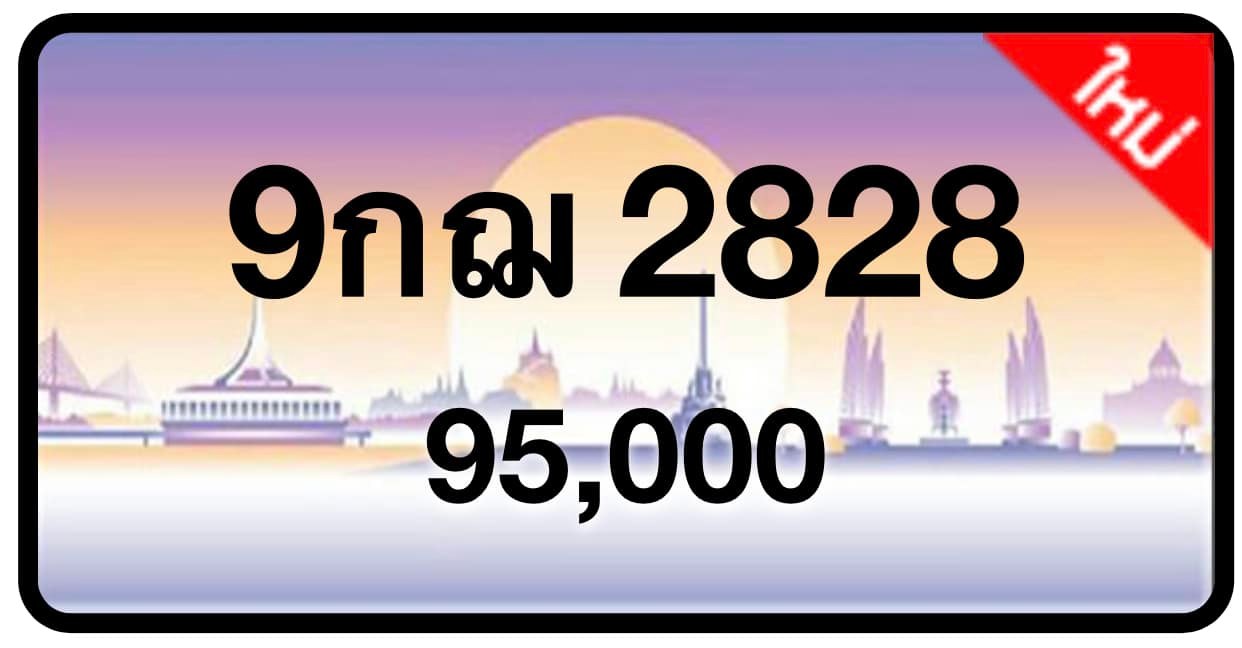 ป้ายทะเบียนประมูลกรุงเทพฯ สำหรับรถเก๋ง รถยนต์ 7 ที่นั่ง รถตู้ vip รถกระบะ 4 ประตู (รย.1)