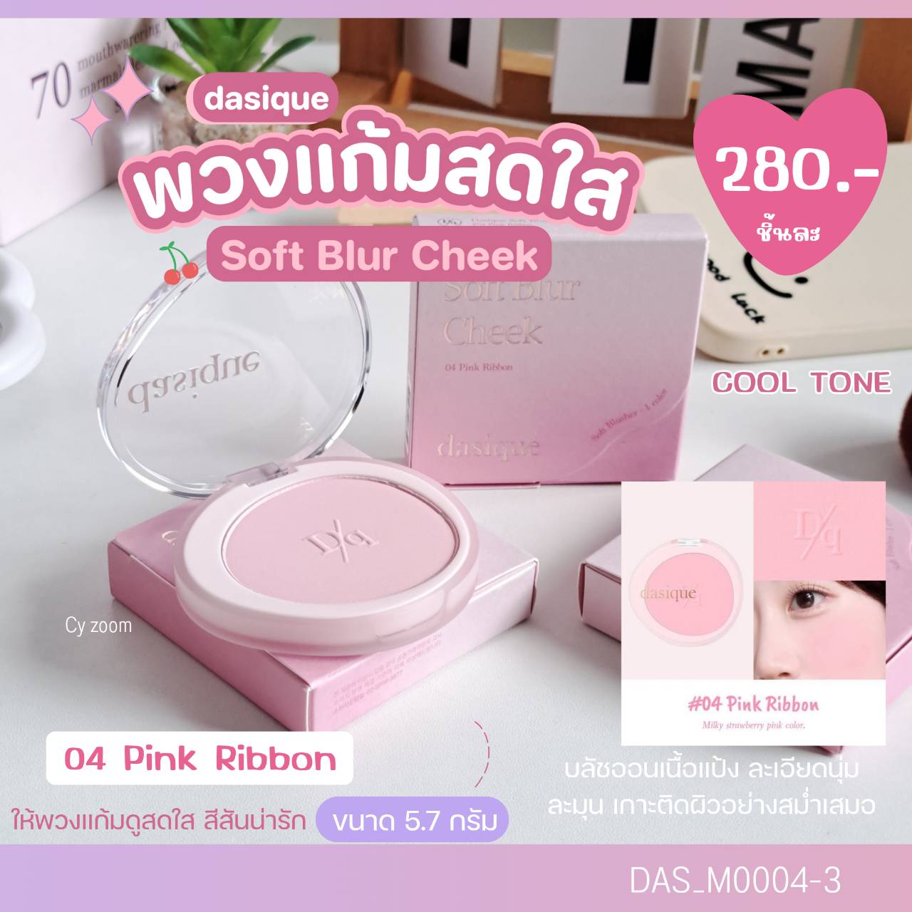 บลัช Dasique Soft Blur Cheek 5.7 g💚 สี 04 Pink Ribbon