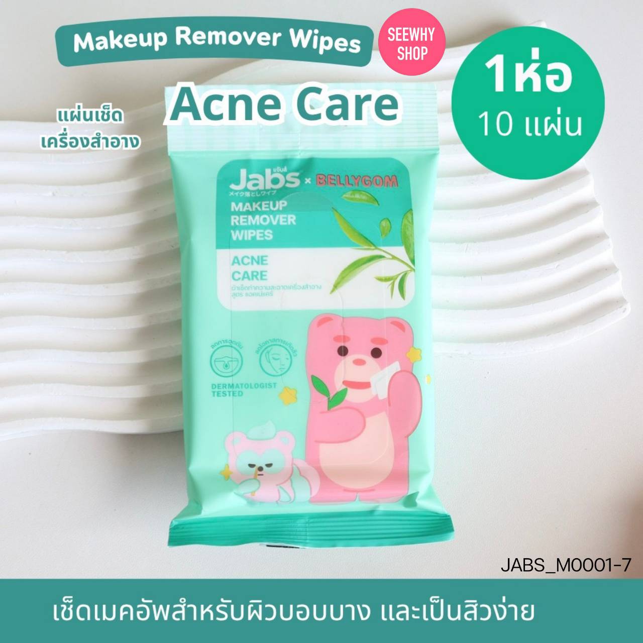 (1ชิ้น) Jabs Makeup Remover Wipes 10 แผ่น