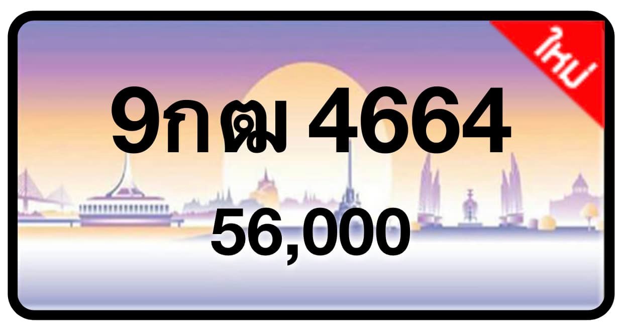 ป้ายทะเบียนประมูลกรุงเทพฯ สำหรับรถเก๋ง รถยนต์ 7 ที่นั่ง รถตู้ vip รถกระบะ 4 ประตู (รย.1)