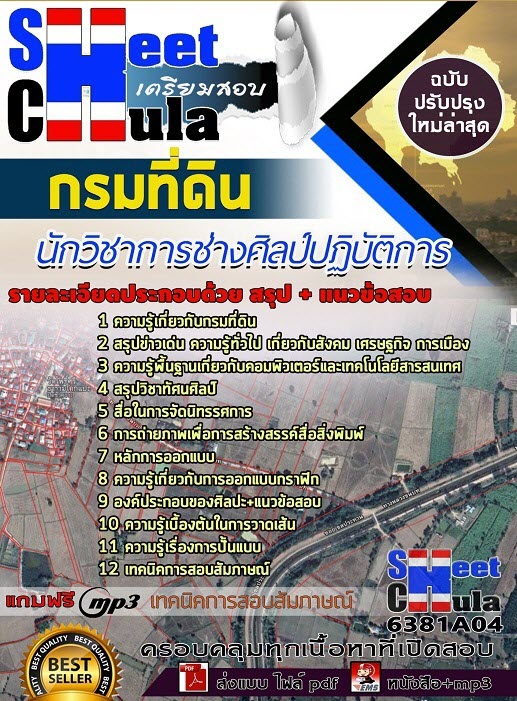 แนวข้อสอบนักวิชาการช่างศิลป์ปฏิบัติการ กรมที่ดิน 2563