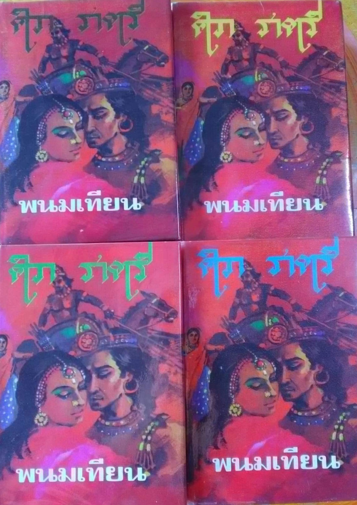 ศิวารตรี 4 เล่มจบ/พนมเทียน