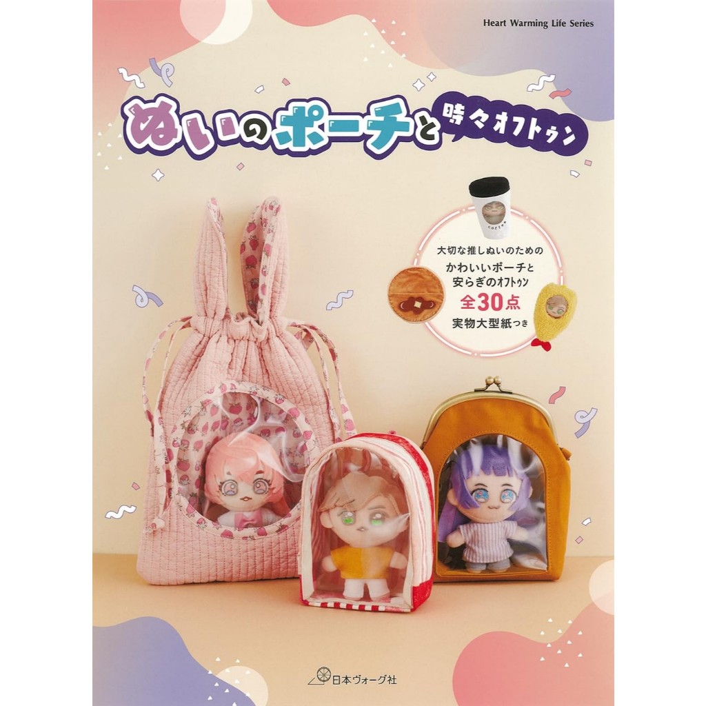 หนังสือญี่ปุ่น - แบบตัดเย็บกระเป๋าสำหรับใส่ตุ๊กตา หรือ Art toys กว่า 30 แบบ 9784529063760