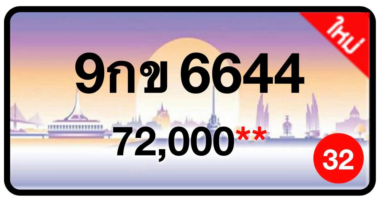 ป้ายทะเบียนประมูลกรุงเทพฯ สำหรับรถเก๋ง รถยนต์ 7 ที่นั่ง รถตู้ vip รถกระบะ 4 ประตู