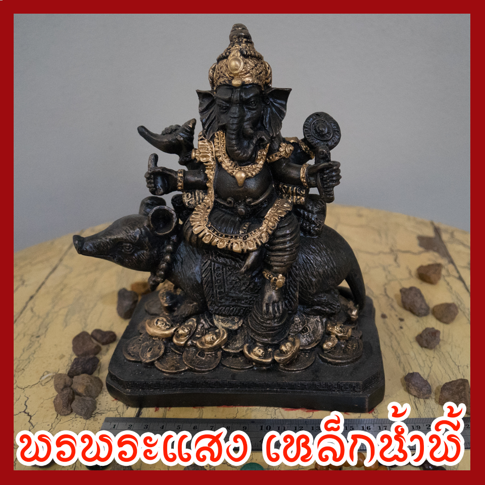 พระพิฆเนศ ปางนั่งหนู ฐาน 7 นิ้ว เนื้อมวลสารแร่เหล็กน้ำพี้