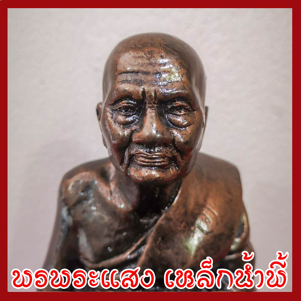 หลวงปู่ทวดเหยียบน้ำทะเลจืด 5 นิ้ว วัตถุมงคล เนื้อมวลสารแร่เหล็กน้ำพี้