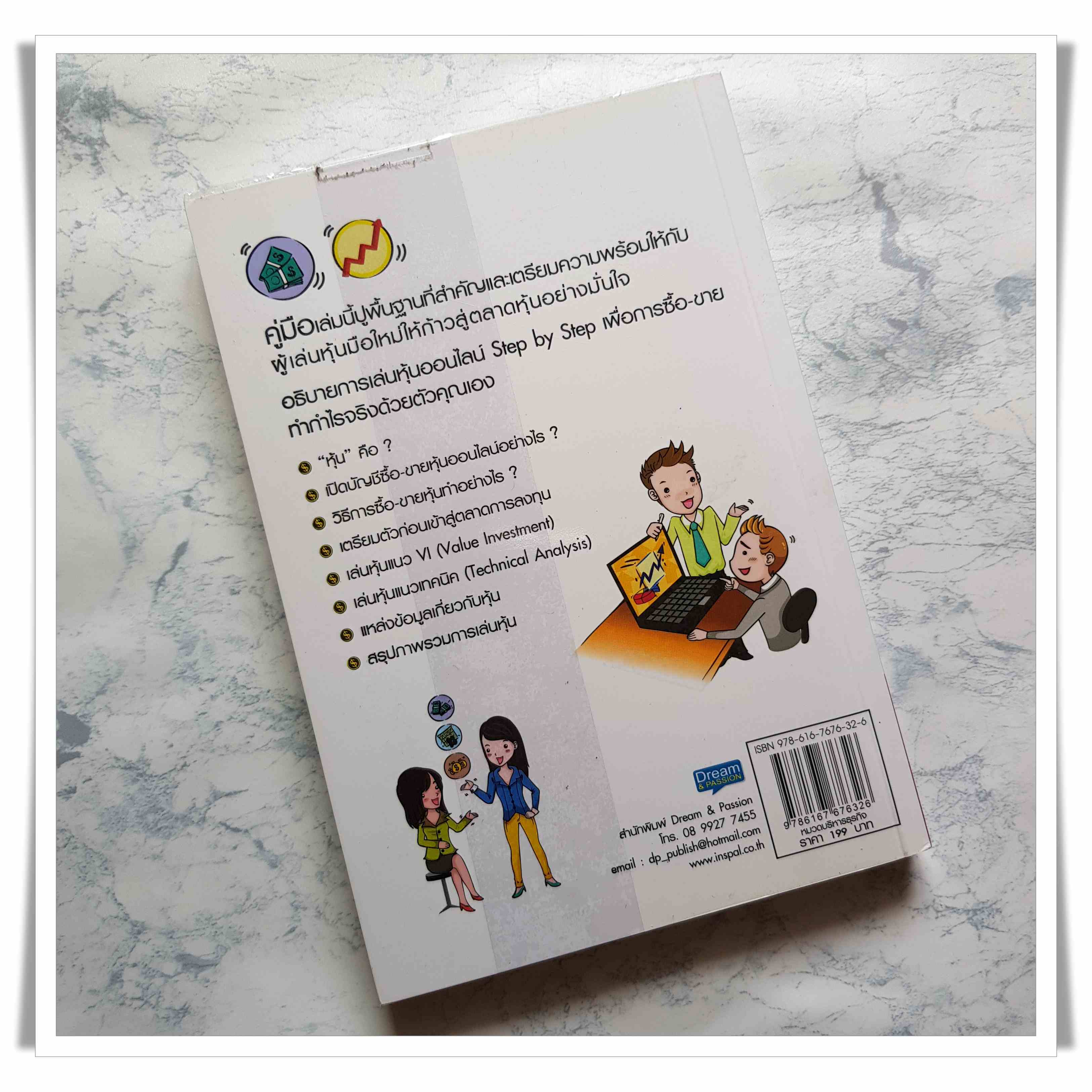 หนังสือ คู่มือเริ่มต้นเล่นหุ้น Online