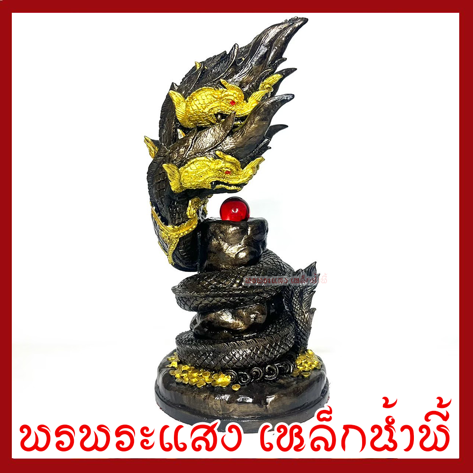 พญานาค 5 เศียร์ ลูกแก้วแดง ฐาน 6 นิ้ว สูง 12 นิ้ว วัตถุมงคล เนื้อมวลสารแร่เหล็กน้ำพี้ รับประกัน ชำรุดจากการขนส่ง ส่งให้ใหม่ พรพระแสงเหล็กน้ำพี้