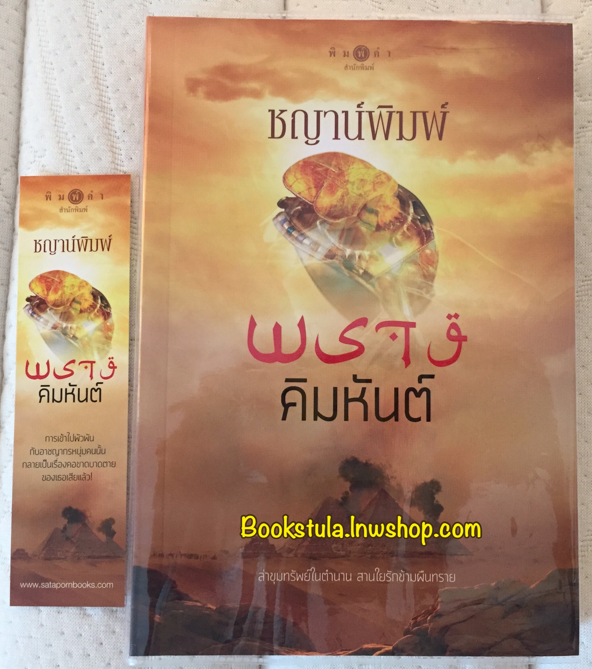 พรางคิมหันต์(ชุดฤดูพรางรัก) / ชญาน์พิมพ์