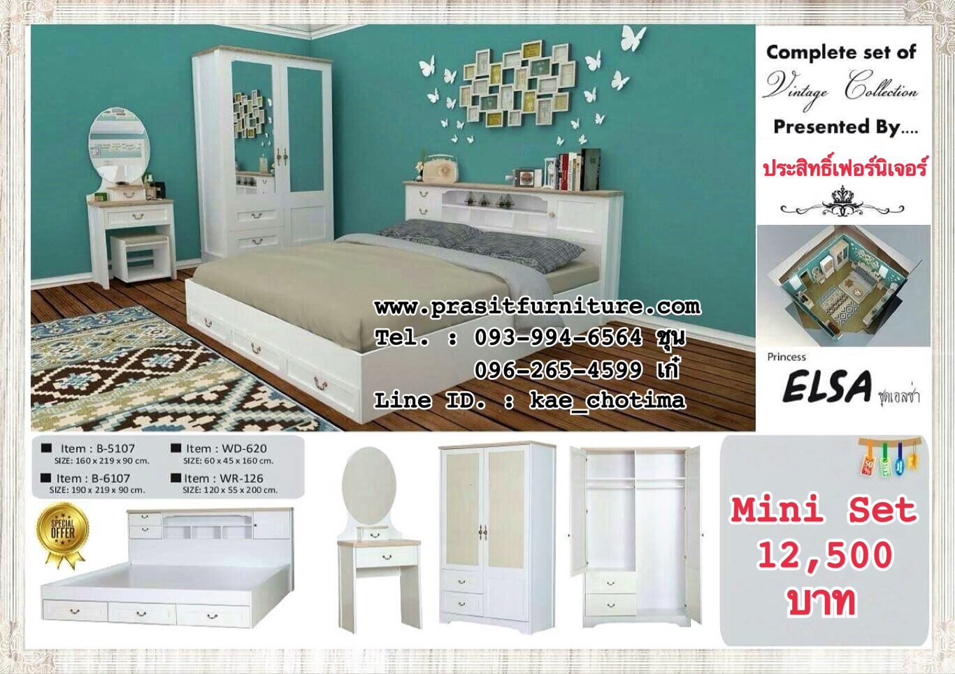 ชุดห้องนอน เอลซ่า (ELSA) สไตล์วินเทจ Style Vintage (Mini Set)