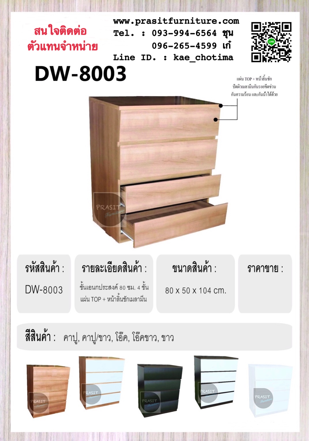 ตู้ลิ้นชัก 4 ชั้น รุ่น DW-8003
