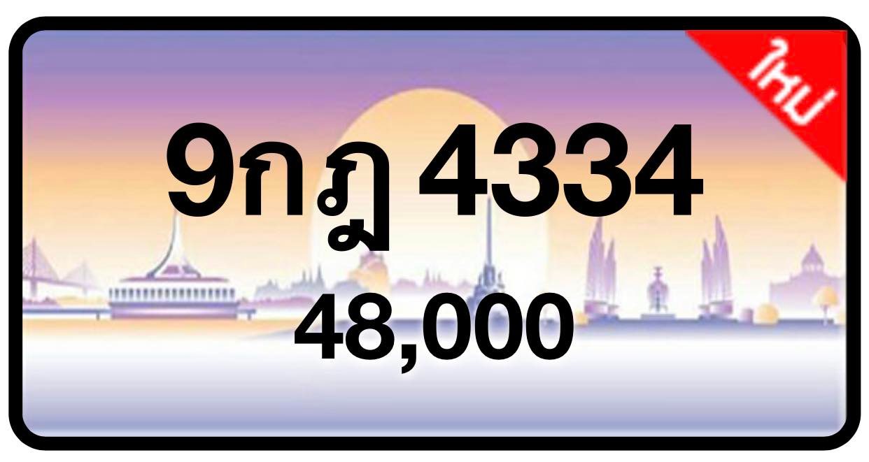 ป้ายทะเบียนประมูลกรุงเทพฯ สำหรับรถเก๋ง รถยนต์ 7 ที่นั่ง รถตู้ vip รถกระบะ 4 ประตู (รย.1)