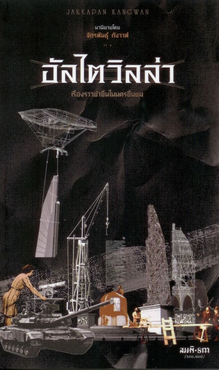 อัลไตวิลล่า (Altai Villa) เรื่องราวขำขื่นในนครขื่นขม