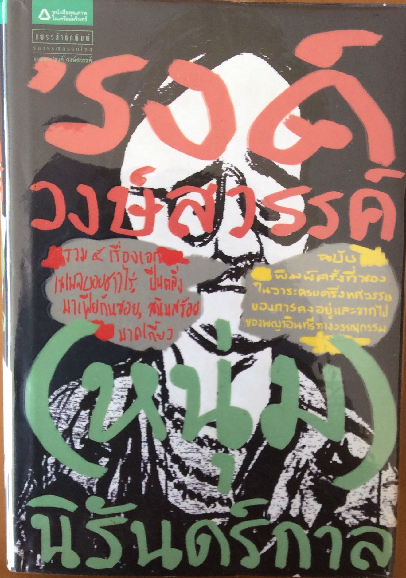 'รงค์ วงษ์สวรรค์ (หนุ่ม)นิรันดร์กาล รวม ๕ เรื่องเอก/รงค์
