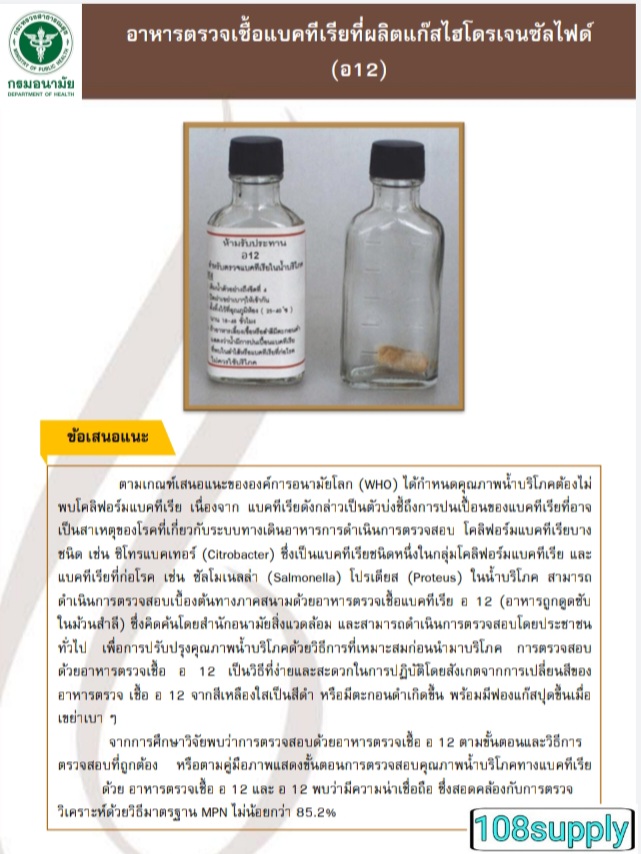 ชุดทดสอบซัลโมเนลล่าในน้ำ อ.12 ผลิตโดยกรมอนามัย (20ตัวอย่างพร้อมอุปกรณ์)